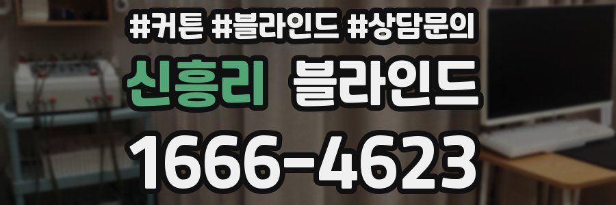 신흥리 블라인드