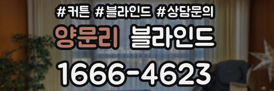 양문리 블라인드