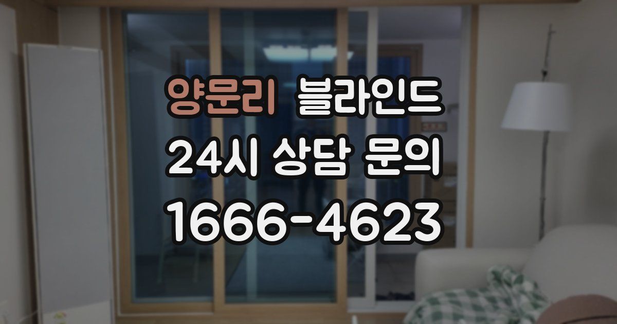 양문리 블라인드