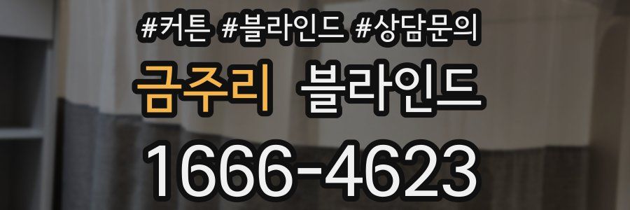 금주리 블라인드