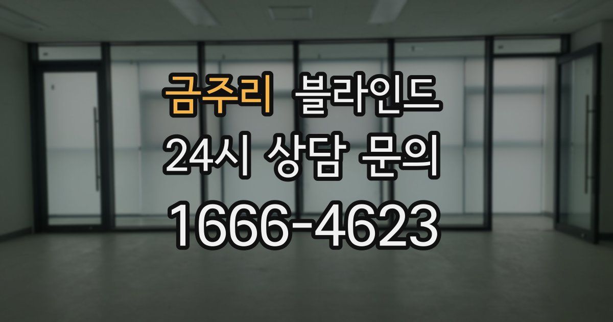 금주리 블라인드