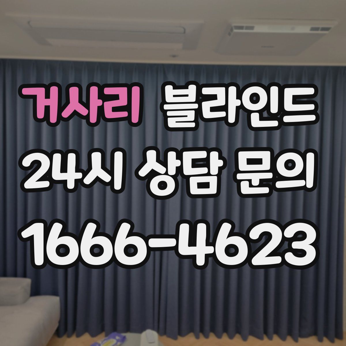 거사리 블라인드