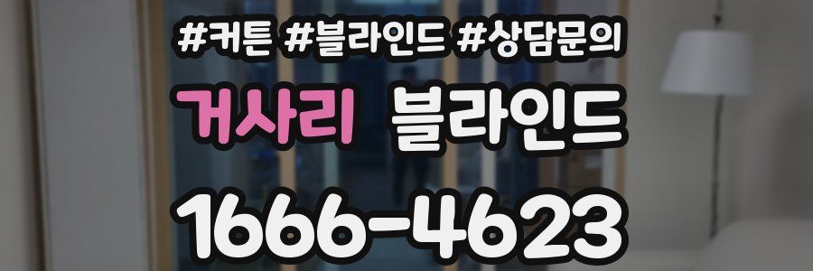거사리 블라인드