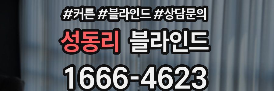 성동리 블라인드
