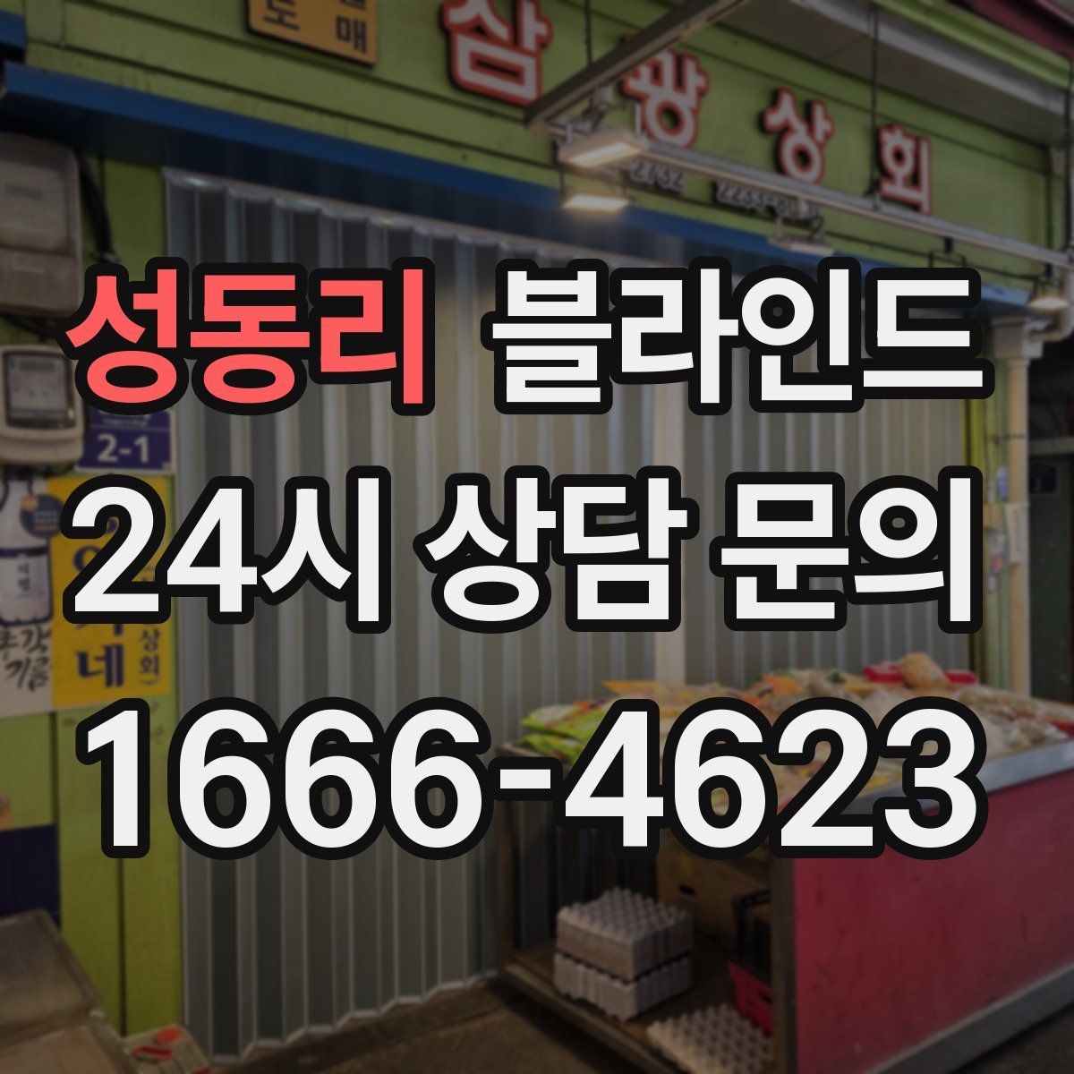 성동리 블라인드