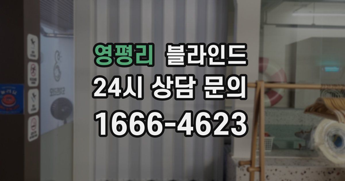 영평리 블라인드