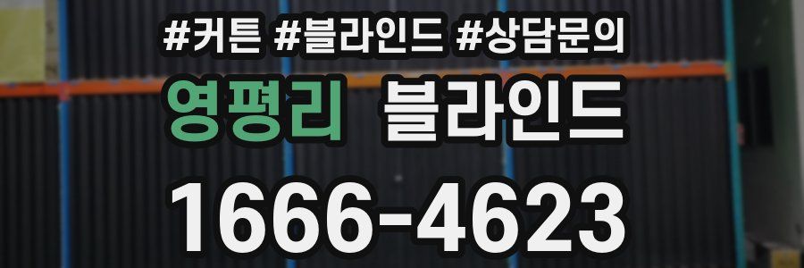 영평리 블라인드