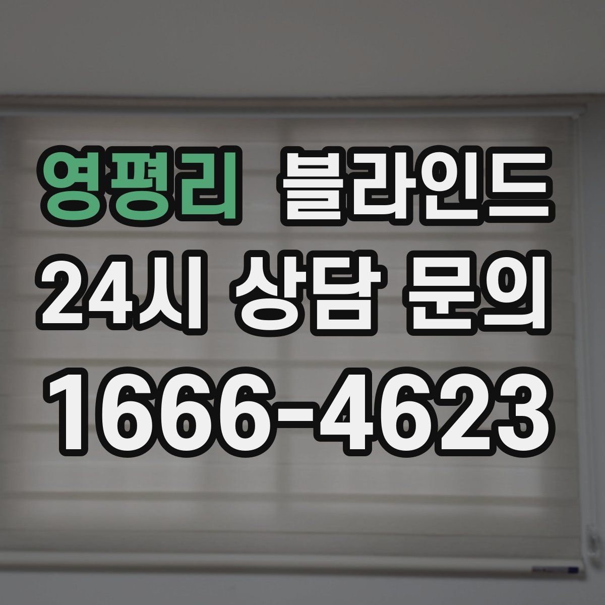영평리 블라인드