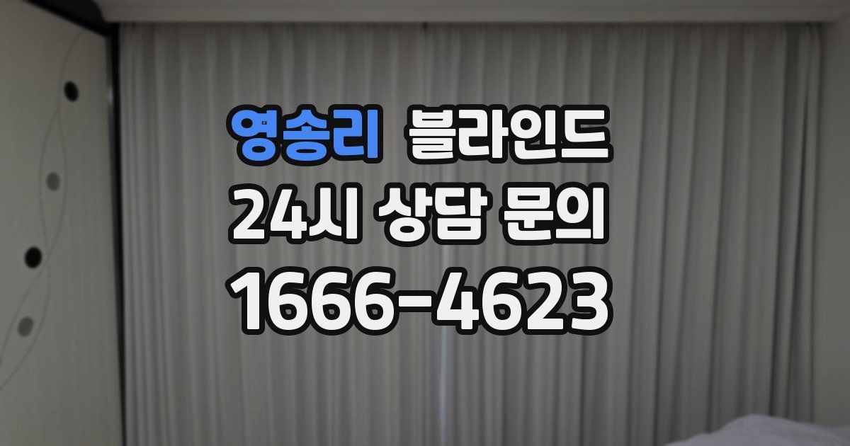 영송리 블라인드