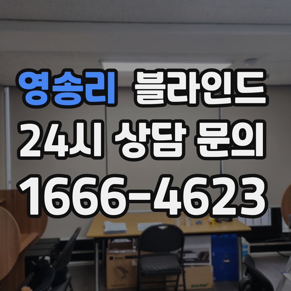 영송리 블라인드