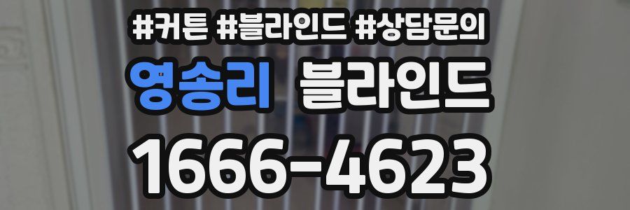 영송리 블라인드