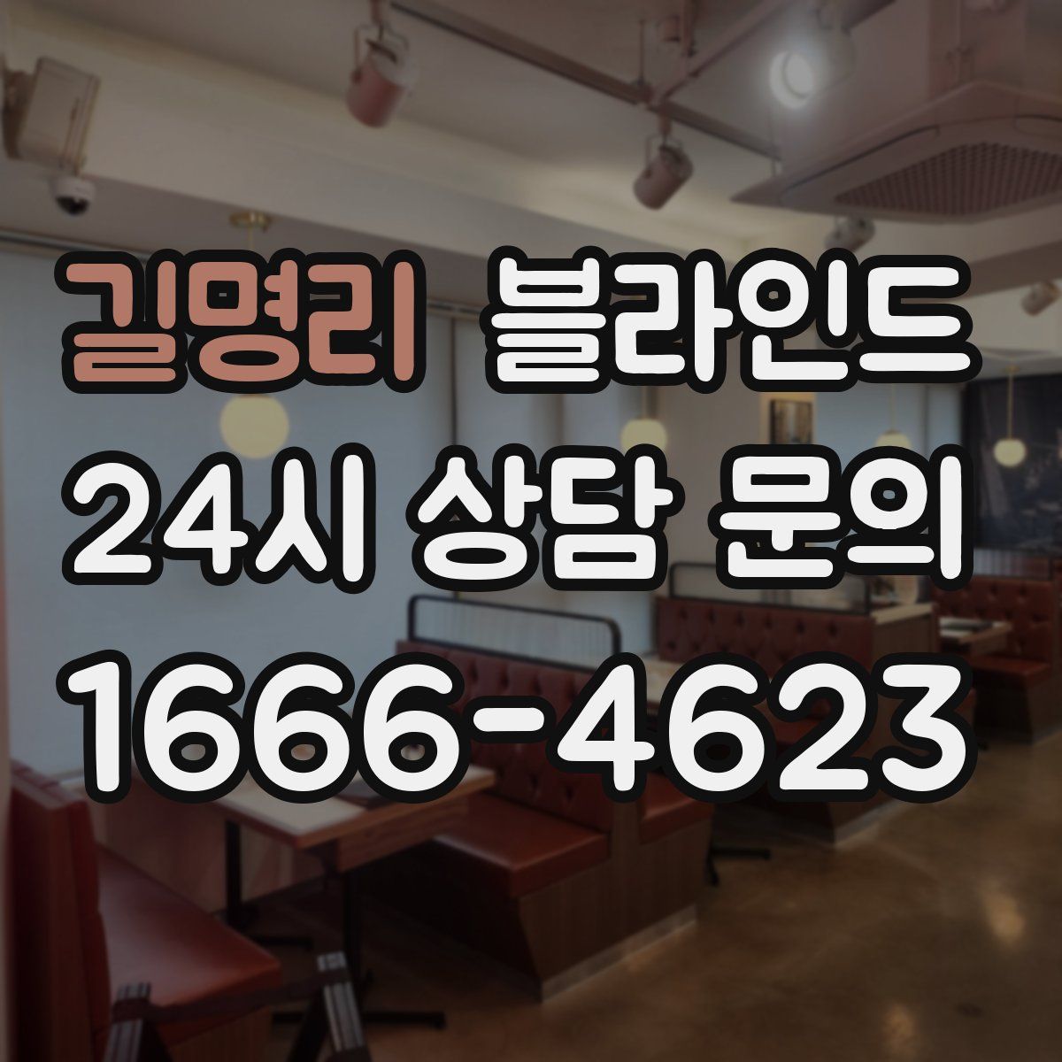 길명리 블라인드