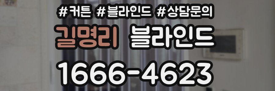 길명리 블라인드
