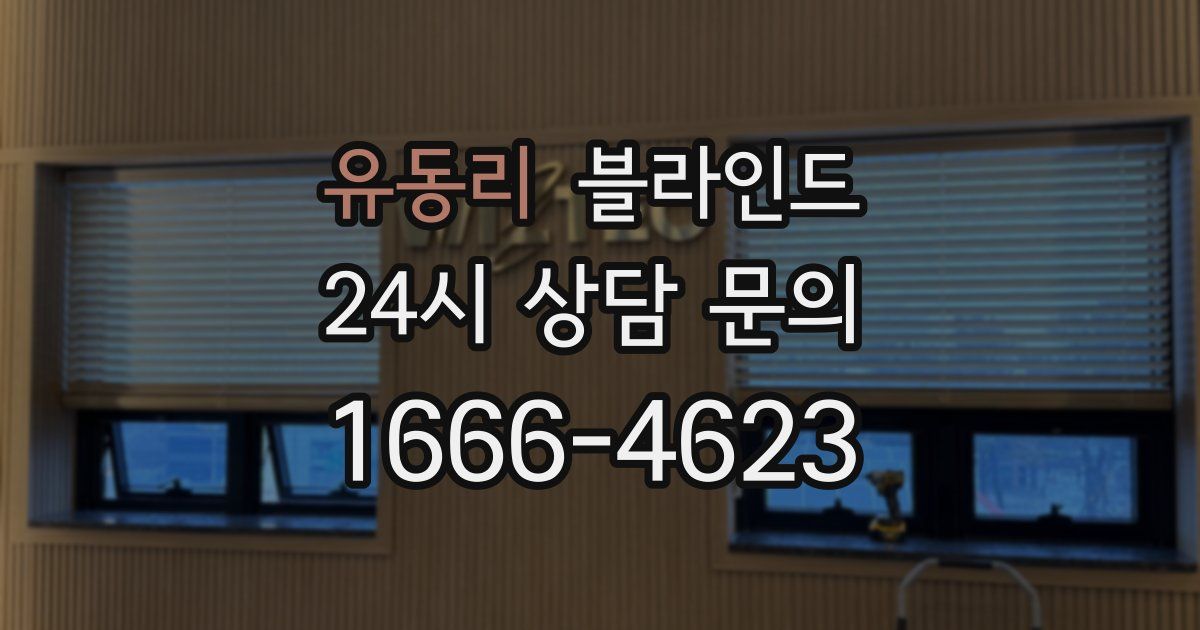 유동리 블라인드