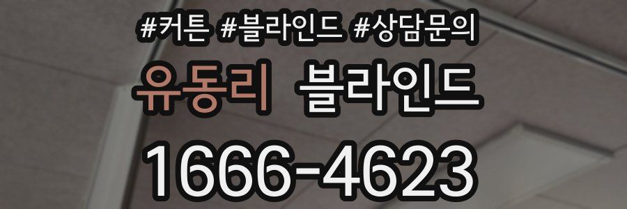 유동리 블라인드