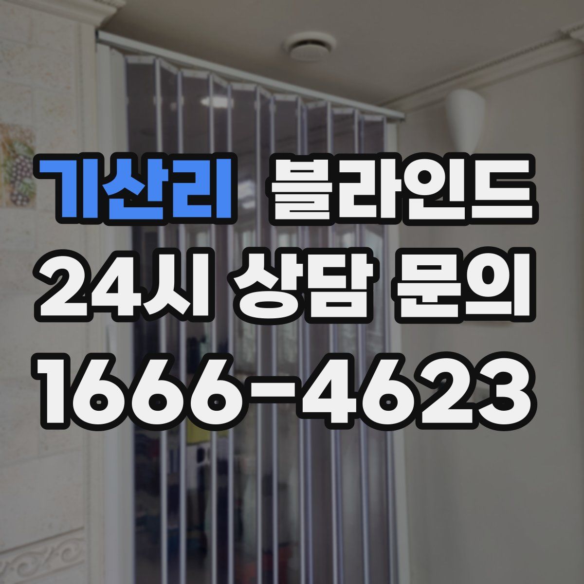 기산리 블라인드