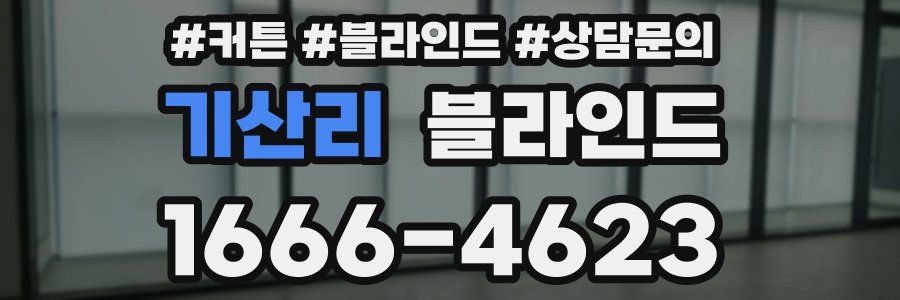 기산리 블라인드