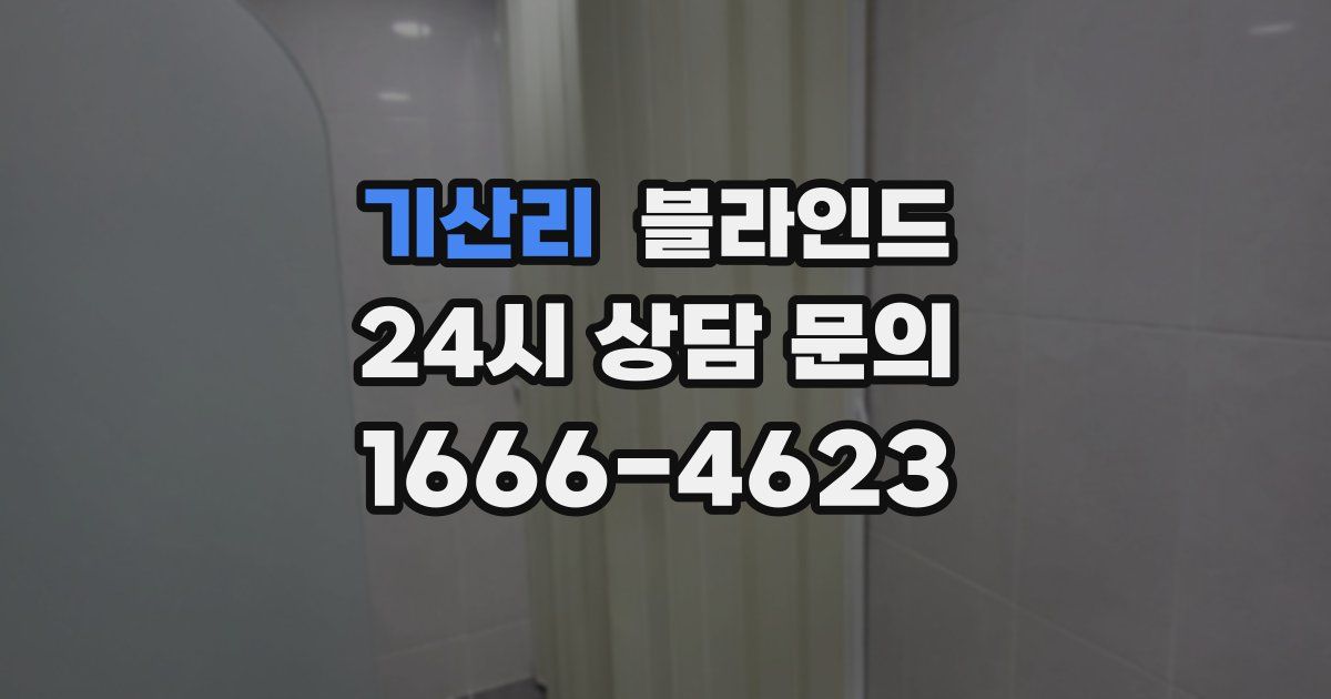 기산리 블라인드
