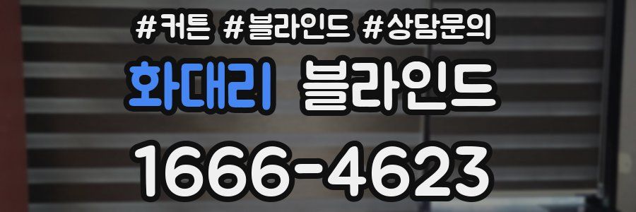 화대리 블라인드