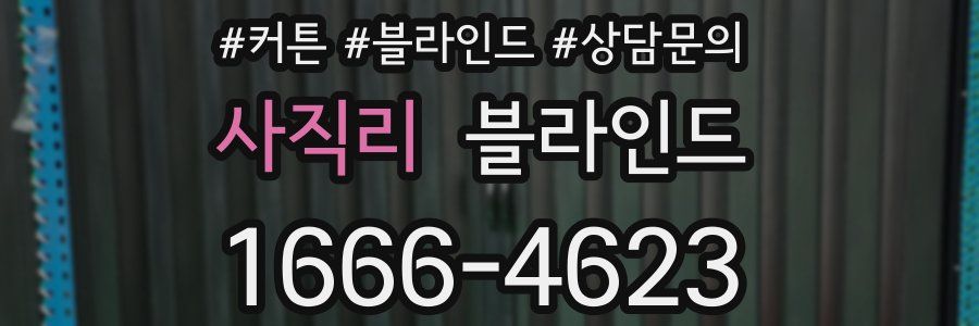 사직리 블라인드