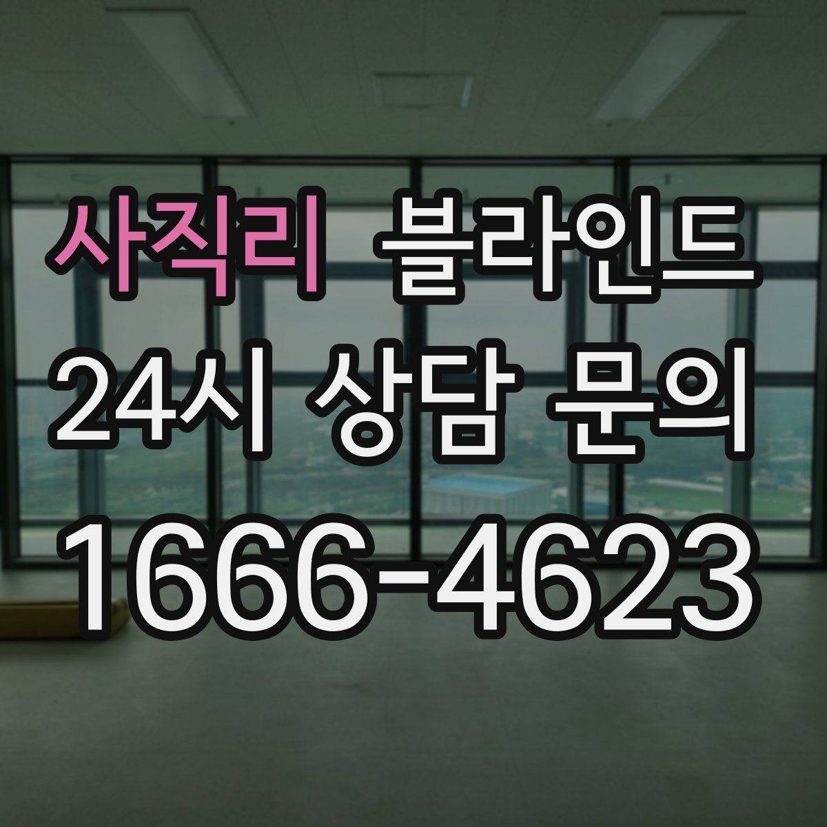 사직리 블라인드