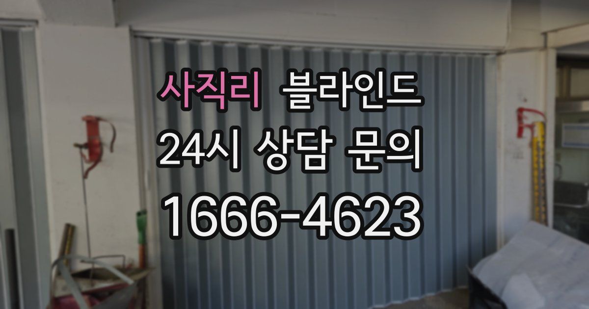 사직리 블라인드