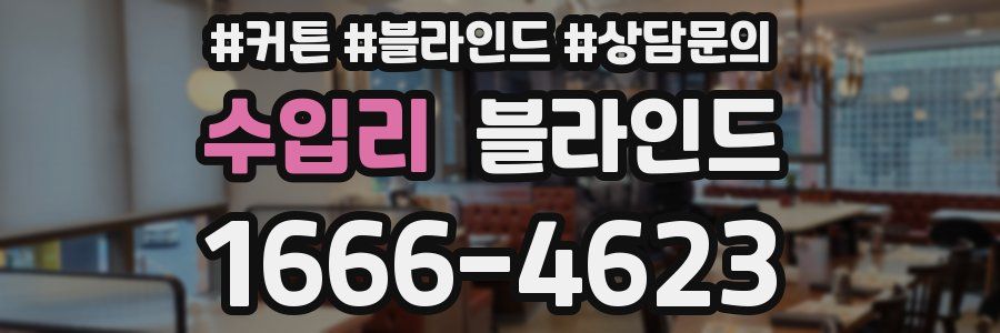 수입리 블라인드