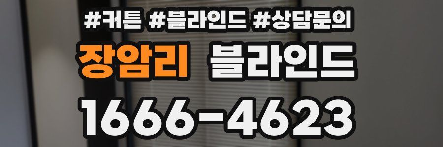 장암리 블라인드