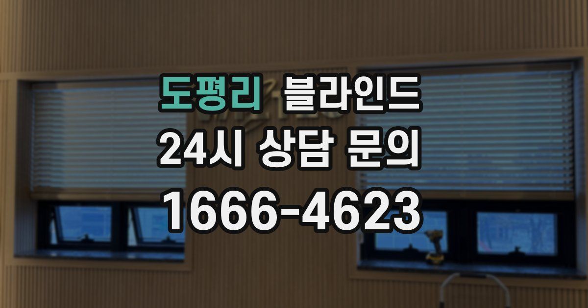 도평리 블라인드