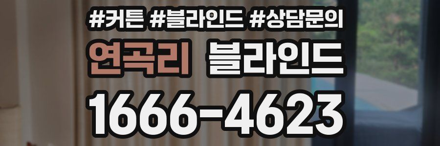 연곡리 블라인드