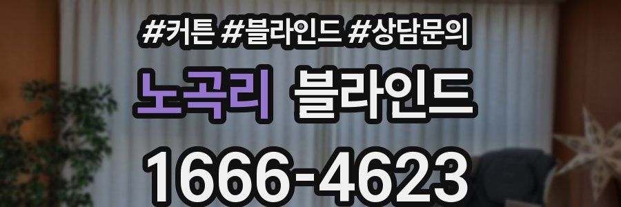 노곡리 블라인드