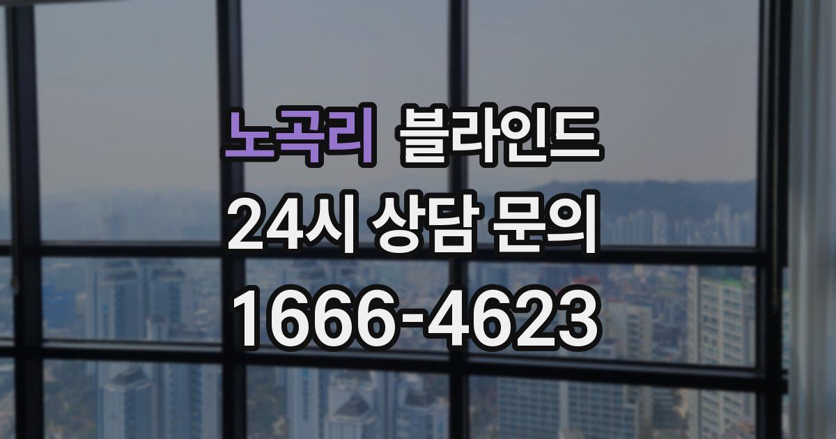 노곡리 블라인드