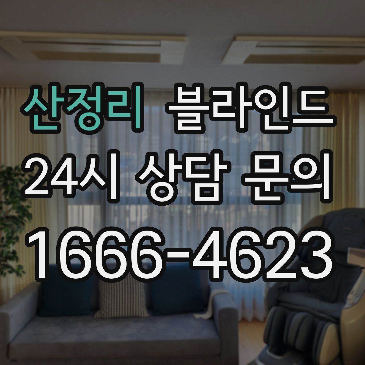 산정리 블라인드