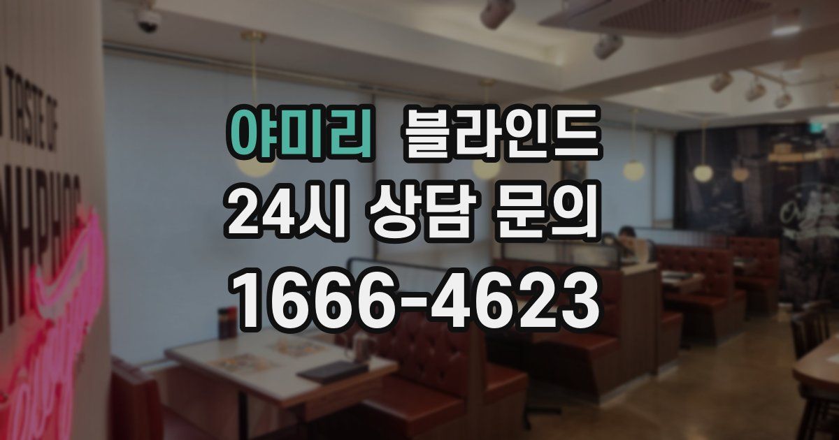야미리 블라인드