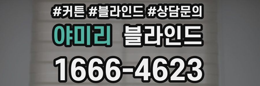 야미리 블라인드