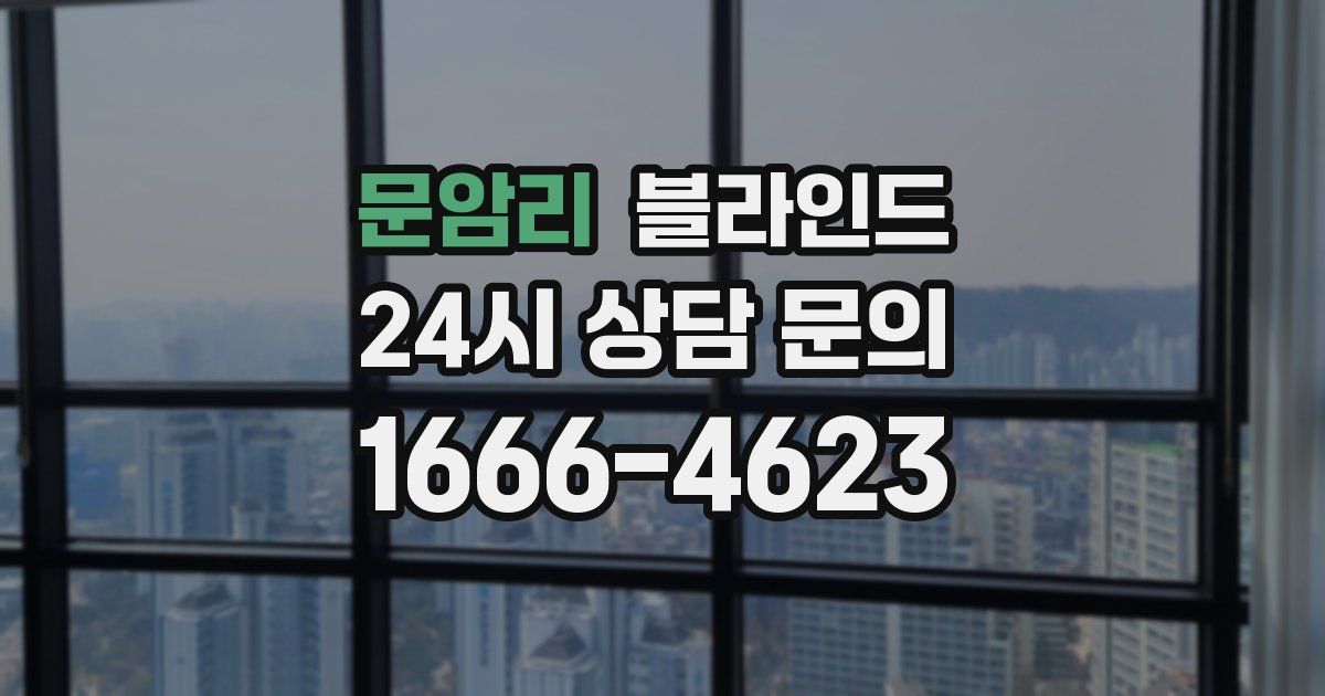 문암리 블라인드