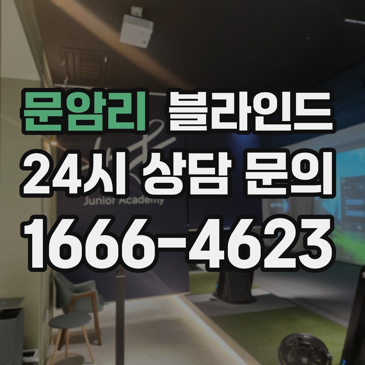 문암리 블라인드