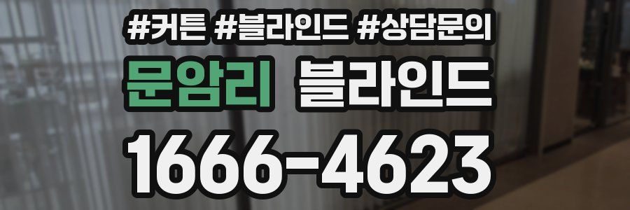 문암리 블라인드