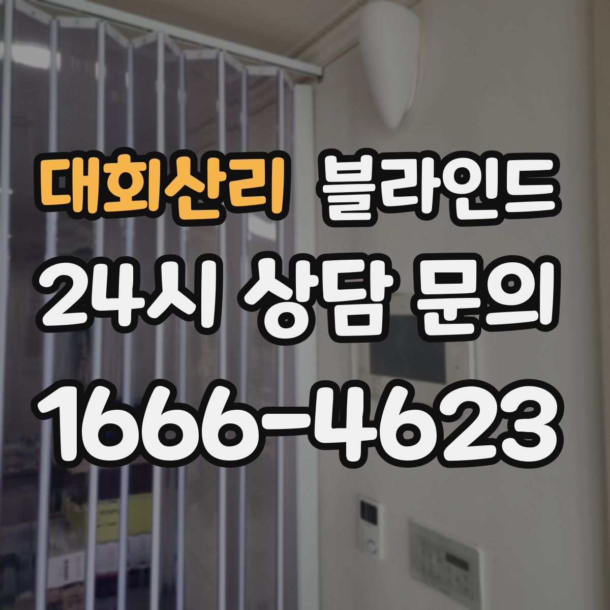 대회산리 블라인드