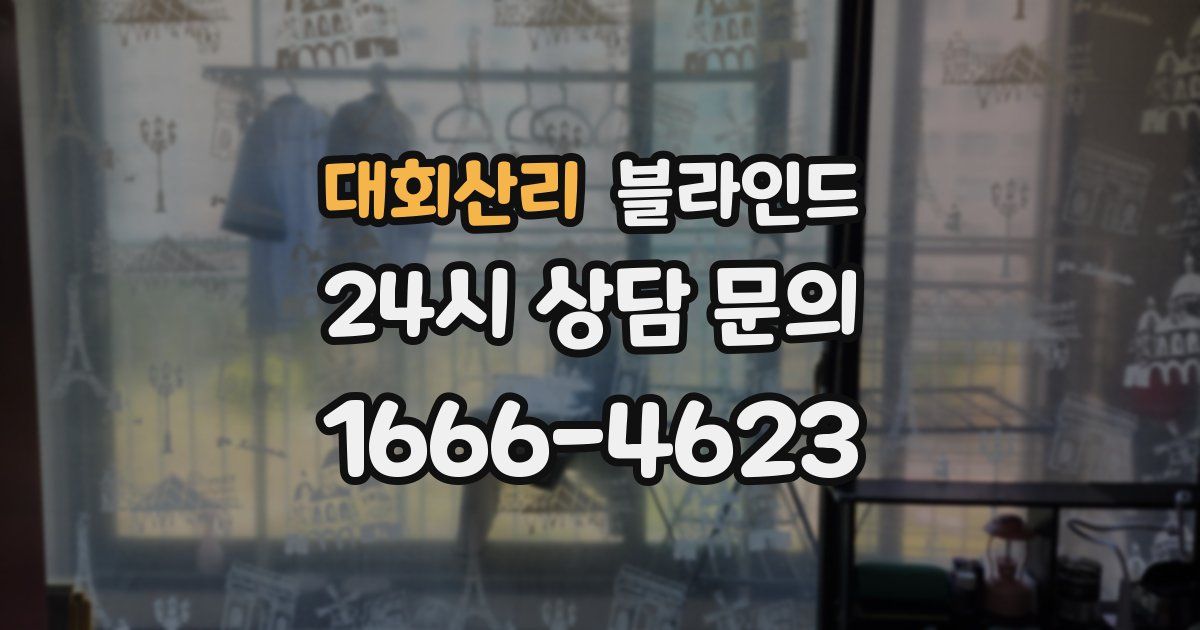 대회산리 블라인드