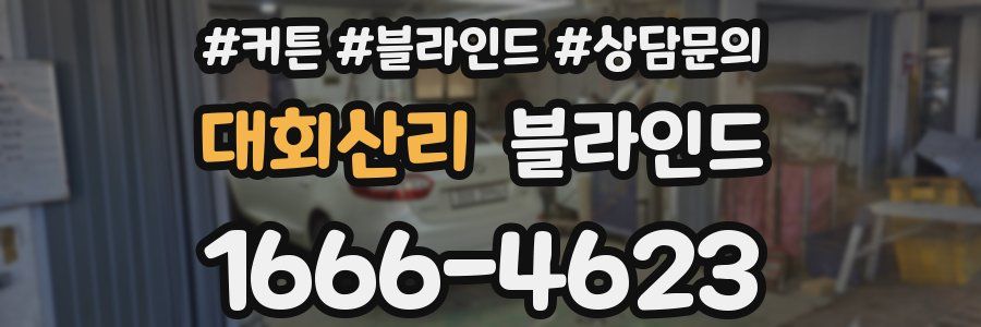 대회산리 블라인드