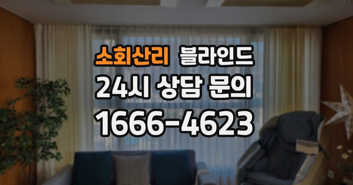 소회산리 블라인드