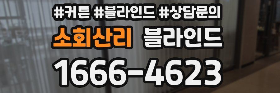 소회산리 블라인드