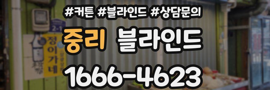 중리 블라인드