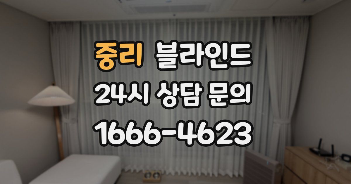 중리 블라인드