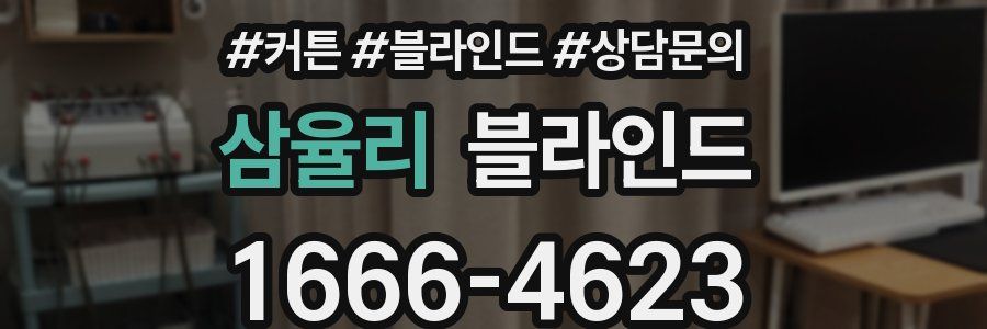 삼율리 블라인드