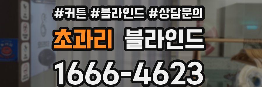 초과리 블라인드