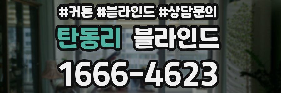 탄동리 블라인드
