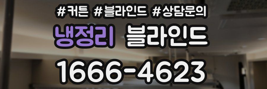 냉정리 블라인드