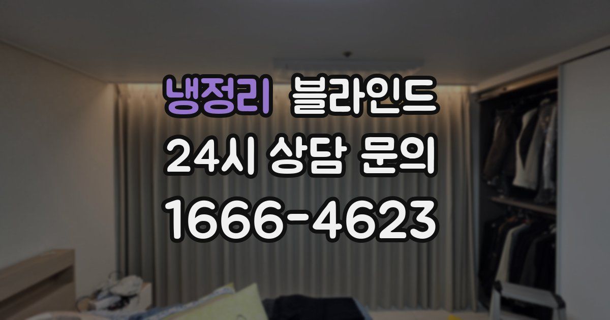 냉정리 블라인드